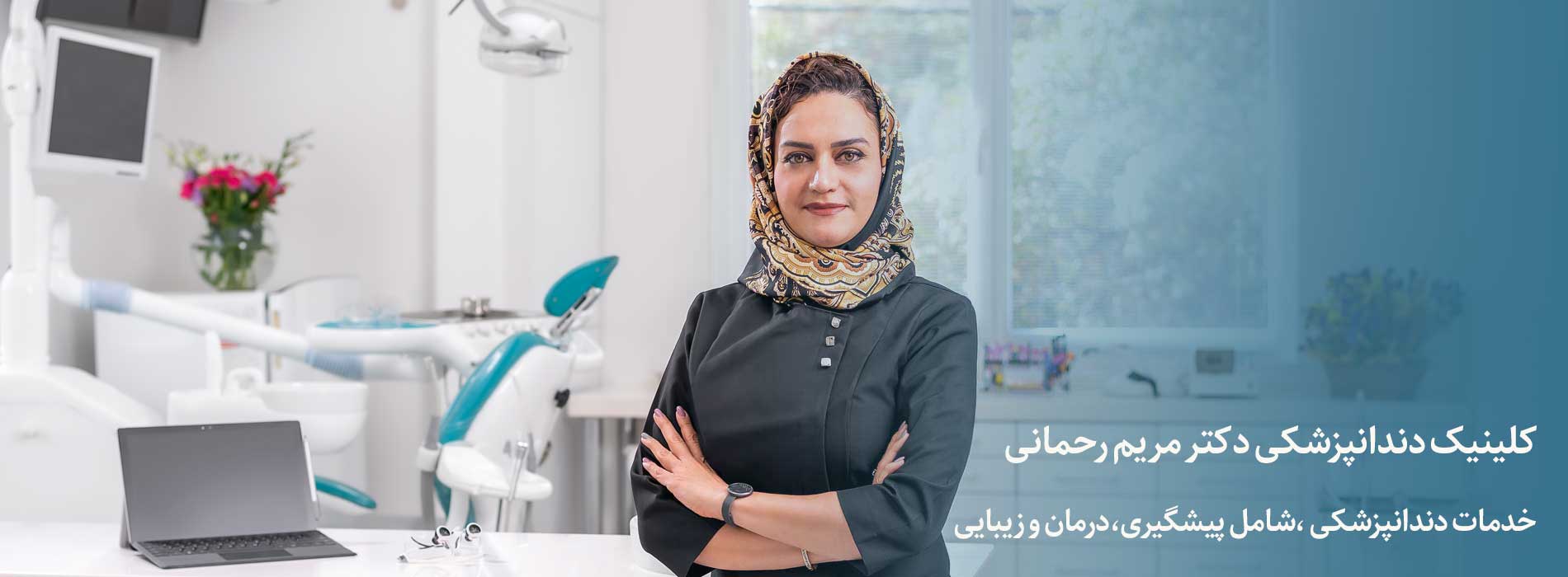 کلینیک دندانپزشکی دکتر مریم رحمانی